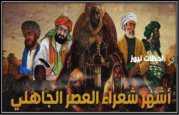 أشهر شعراء العصر الجاهلي