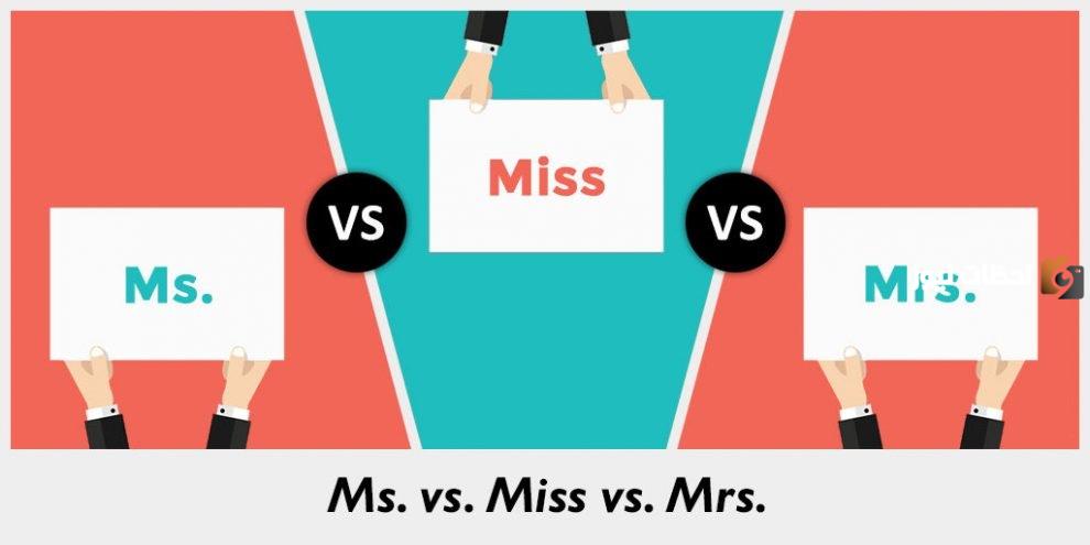 الفرق بين mr - mrs - miss - ms - mstr