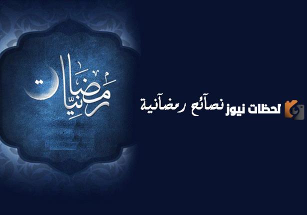 نصائح رمضانية يومية