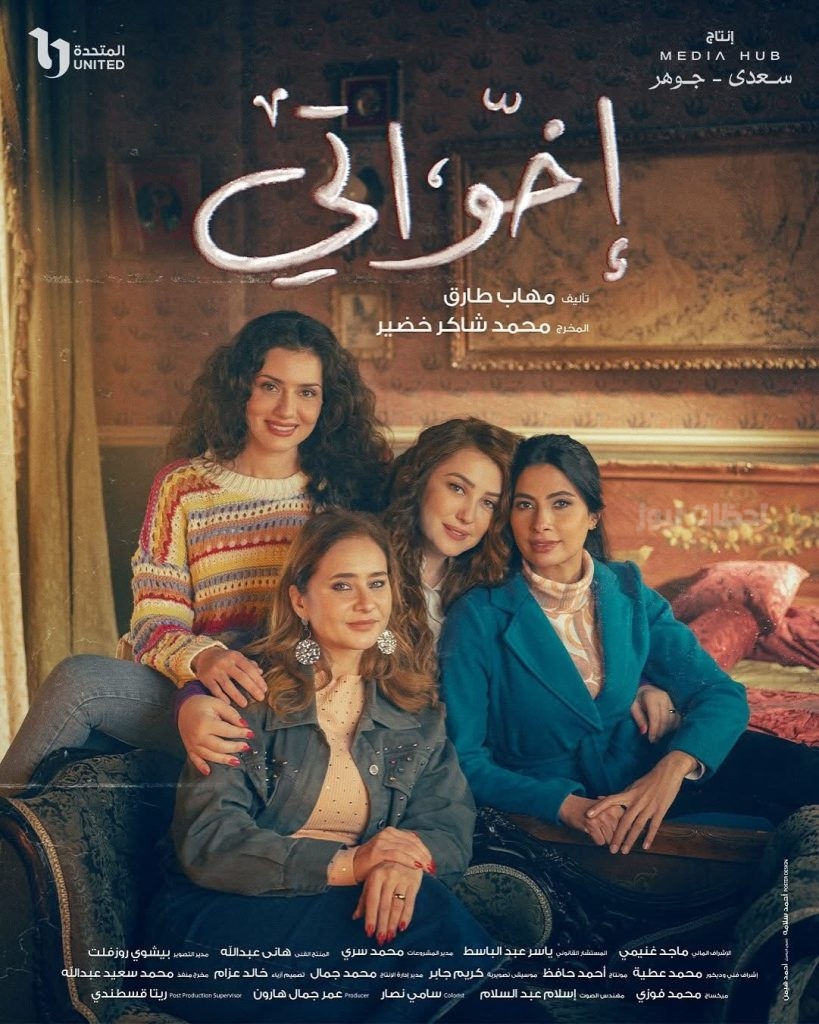 مسلسل إخواتي
