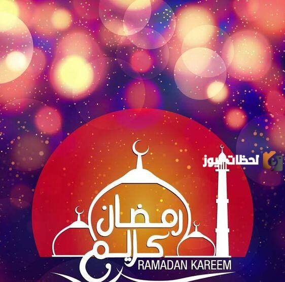 أجمل تهنئة بشهر رمضان المبارك