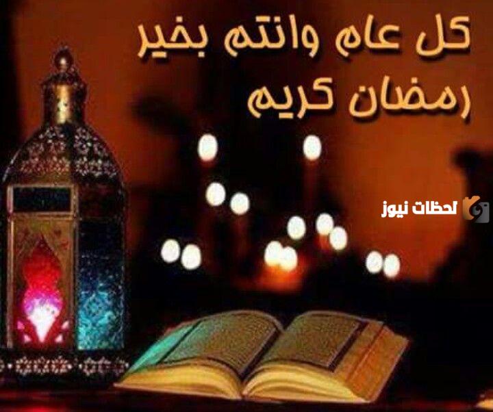 عبارات كل عام وانتم بخير رمضان كريم