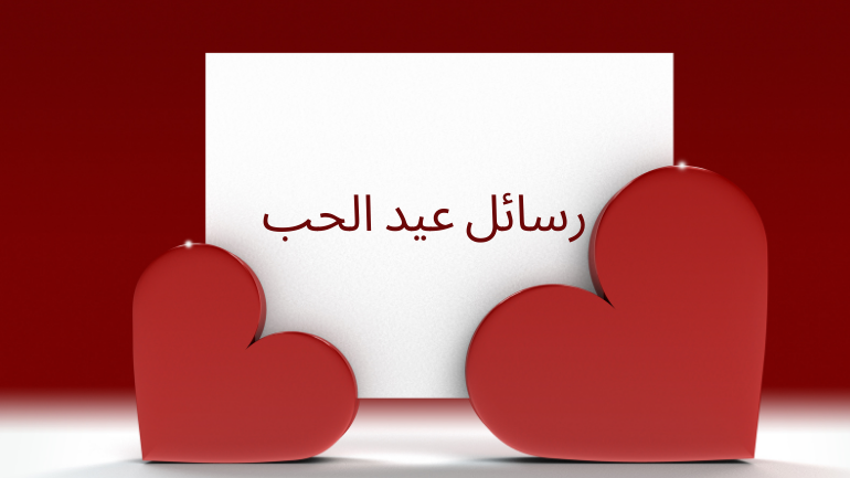 كلام رومانسي عيد الحب للزوج وعبارات تهنئة لعيد الحب بالعامية