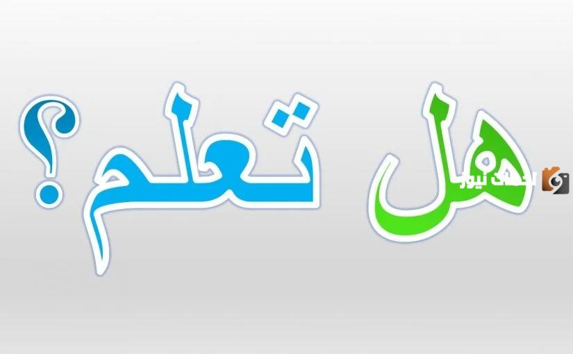 50 معلومة لفقرة هل تعلم للإذاعة المدرسية pdf