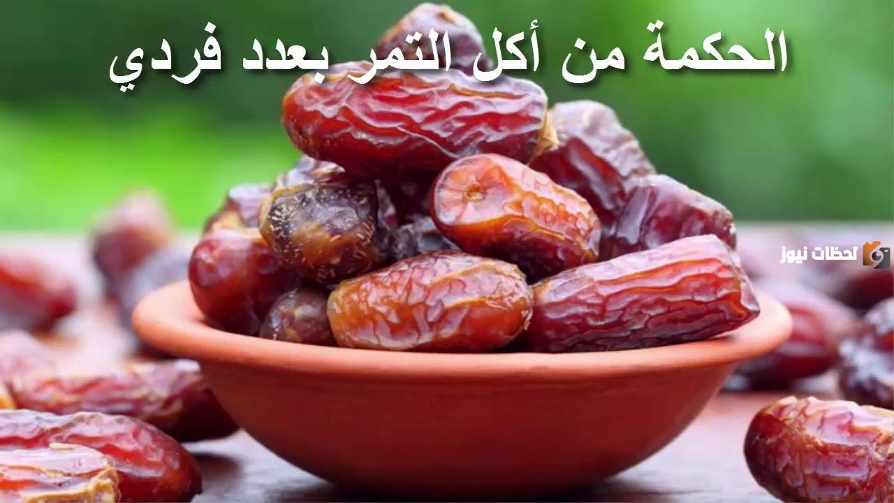 ما الحكمة من أكل التمر بعدد فردي وما السنة المؤكدة في ذلك؟