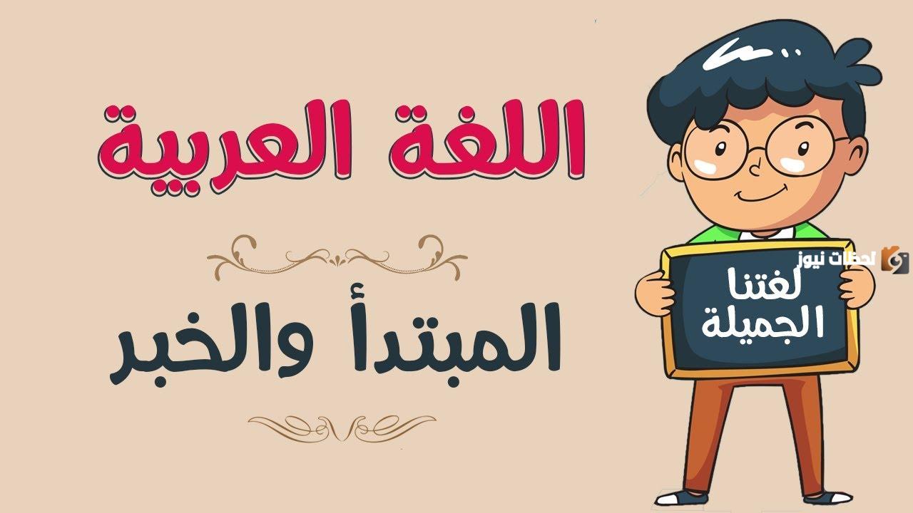 تعريف المبتدأ والخبر