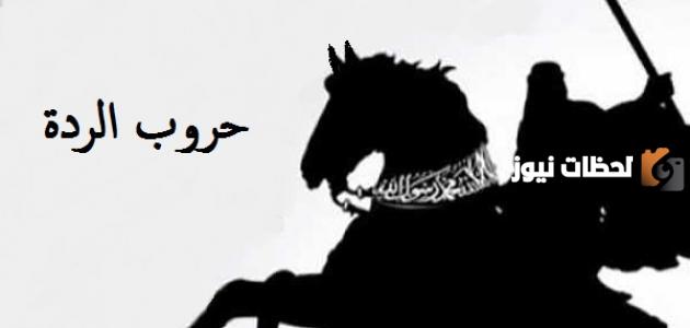 من أهم أعماله حرب المرتدين وجمع القرآن الكريم من هو؟