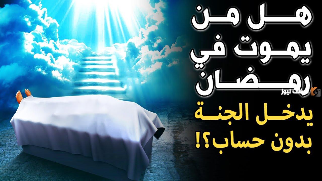 هل الموت في شهر رمضان له فضل