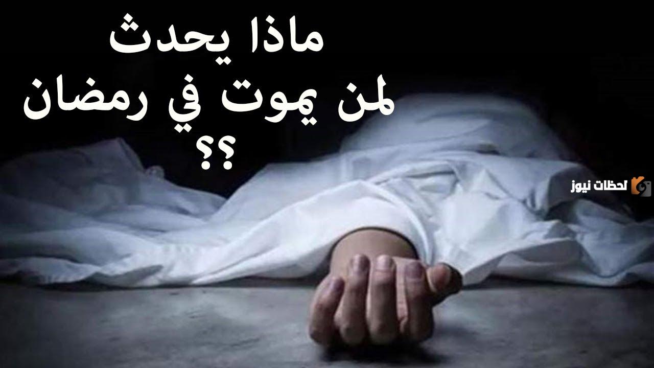 هل الموت في شهر رمضان له فضل