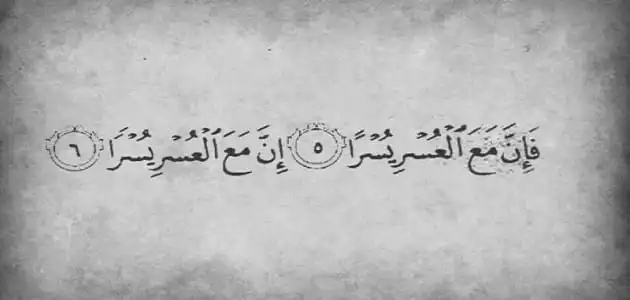 رسائل قرآنية تشجيعية عن الأمل والتفاؤل