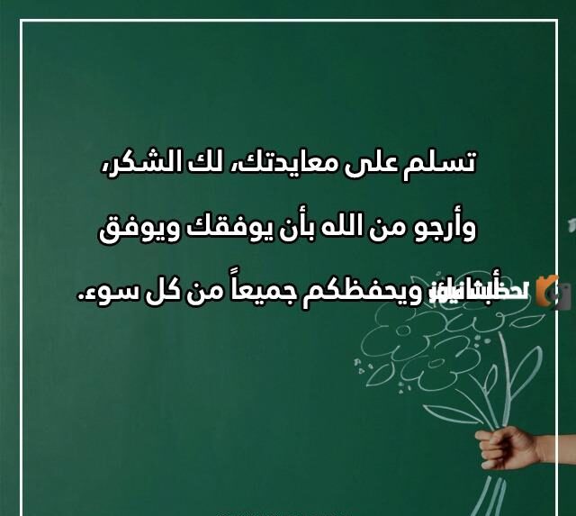 ما هو الرد على تهنئة عيد المعلم
