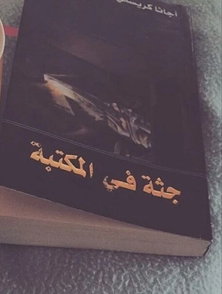 تلخيص رواية جثة في المكتبة من دون حرق للتفاصيل