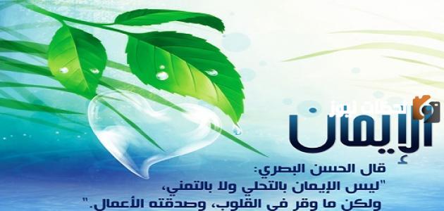 تعريف الإيمان