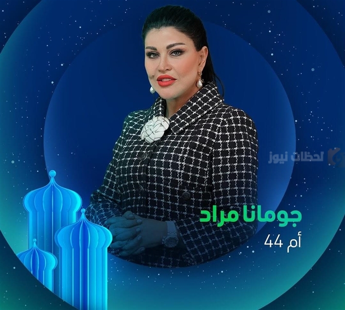 جومانا مراد