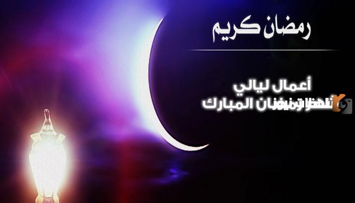 أدعية آخر ليالي شهر رمضان المبارك 