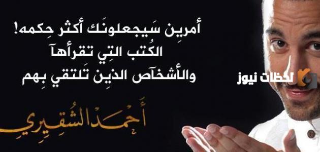 خواطر أحمد الشقيري مكتوبة