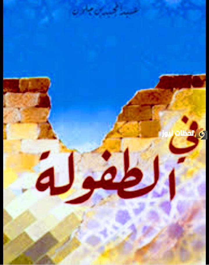 تلخيص رواية في الطفولة