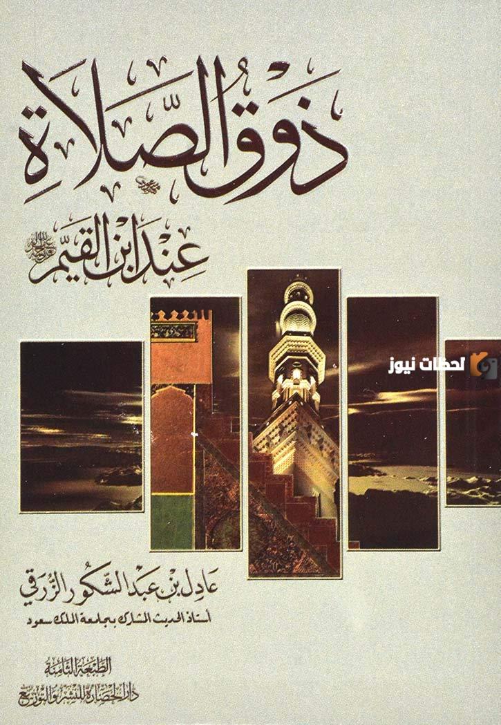 ملخص كتاب ذوق الصلاة 