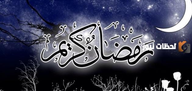 كيف بدأ صيام رمضان