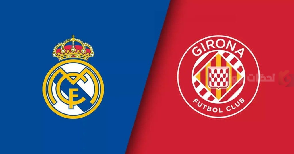 ريال مدريد وجيرونا