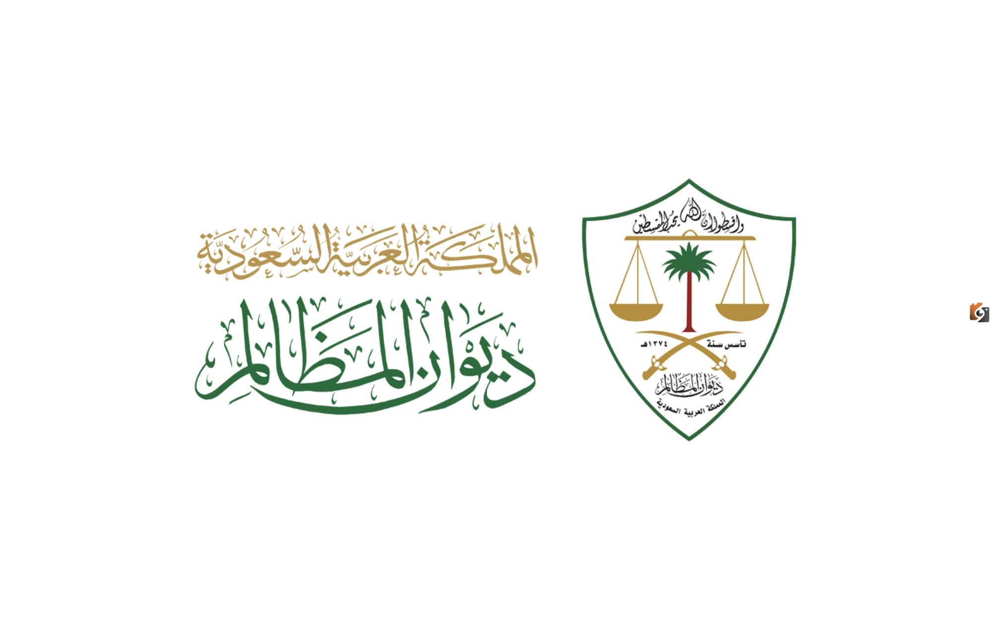 وظائف شاغرة من ديوان المظالم في السعودية في تخصصات متنوعة