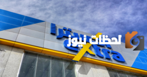 رقم خدمة عملاء فروع اكسترا extra
