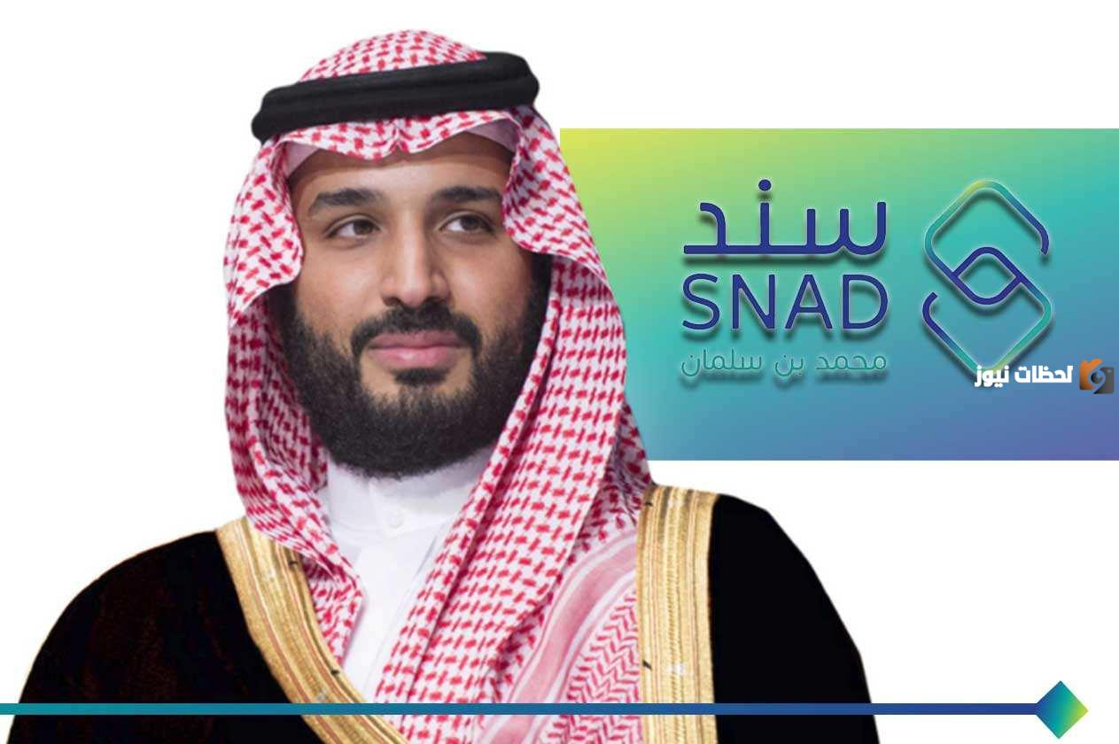 طريقة الحصول على مساعدة من برنامج سند محمد بن سلمان في السعودية والشروط اللازمة