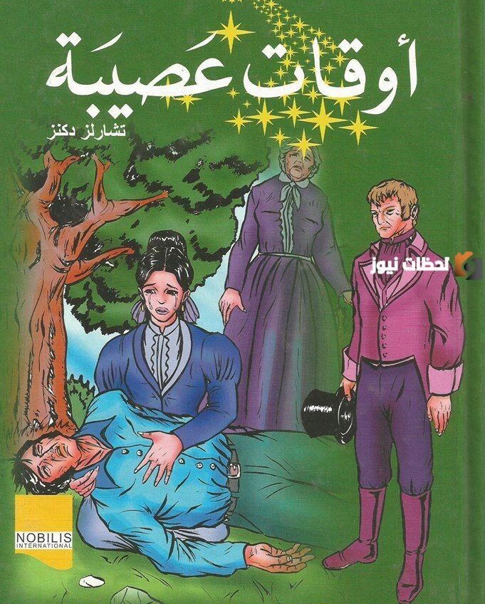 نبذة عن رواية أوقات عصيبة