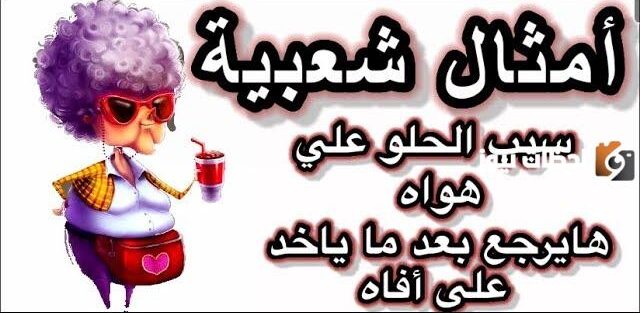 أمثال شعبية مضحكة