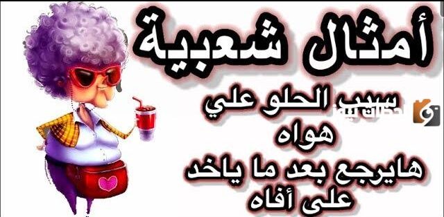 أمثال شعبية مضحكة