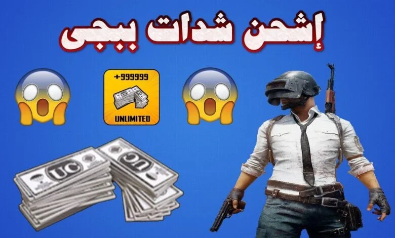 خطوات شحن شدات ببجي موبايل