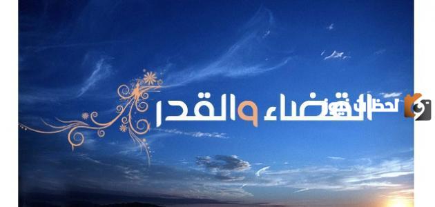 مراتب الإيمان بالقدر