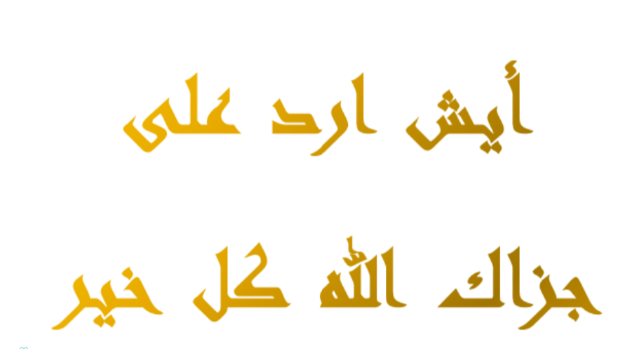 ما هو الرد على جزاك الله خير ورحم الله والديك