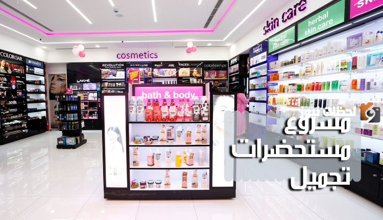 كيف ابدأ مشروع مستحضرات تجميل