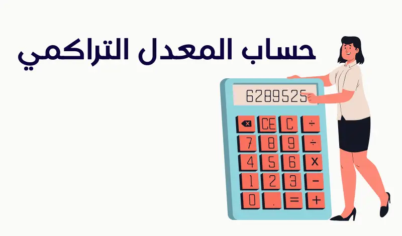 كيف احسب المعدل التراكمي