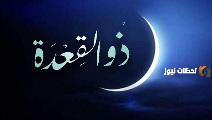 هل شهر ذو القعدة كامل