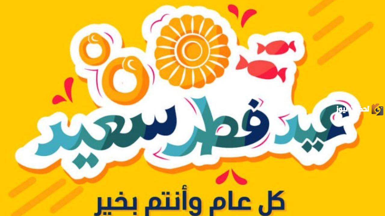 اذاعة مدرسية مميزة كاملة العناصر عن عيد الفطر