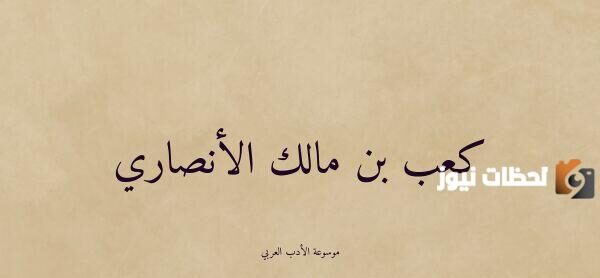 شعر كعب بن مالك