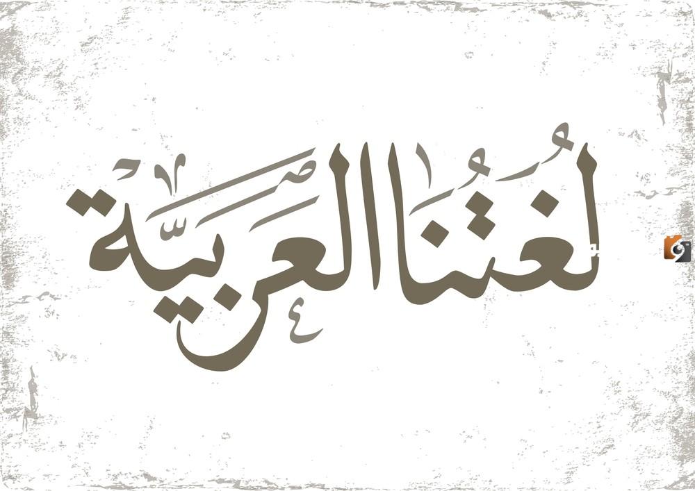 ما هي اللغة العربية