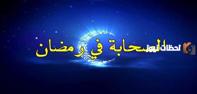 كيف كان الصحابة يستقبلون شهر رمضان