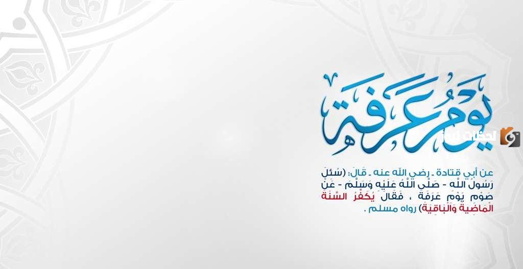 هل صيام عرفة يعتبر قضاء