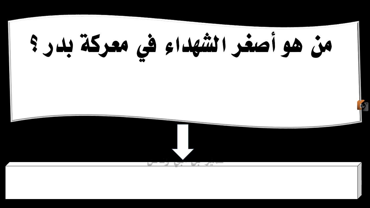 أصغر شهداء غزوة بدر