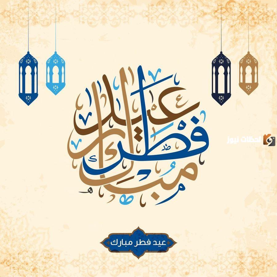 كلمات تهنئة بمناسبة قرب عيد الفطر المبارك