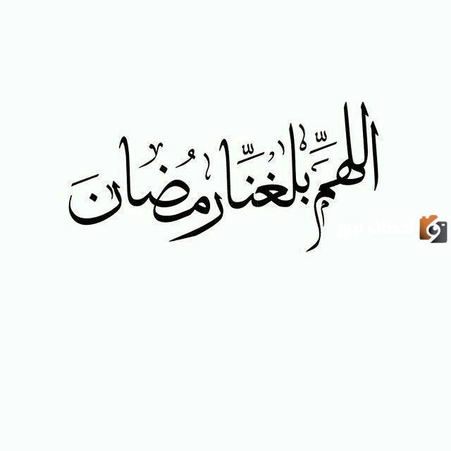اللهم بلغنا رمضان