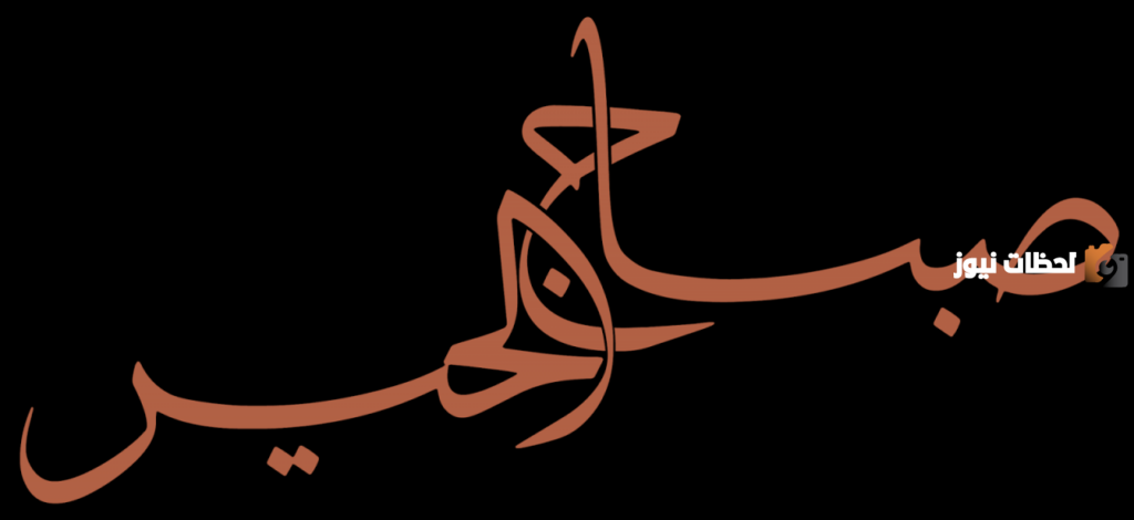 كلمات عن صباح الخير وعبارات صباح الخير جميلة