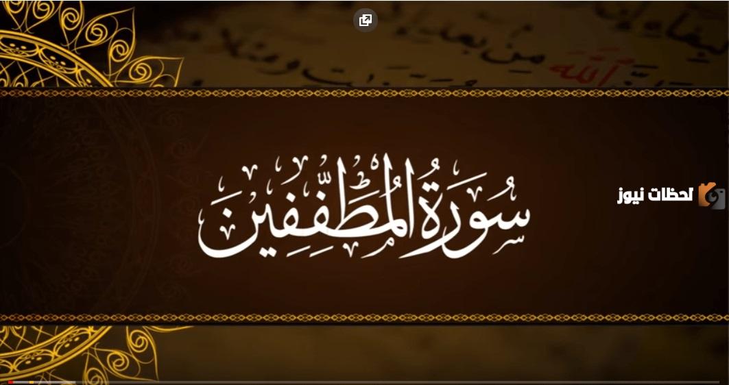 مقاصد سورة المطففين وما قصتها
