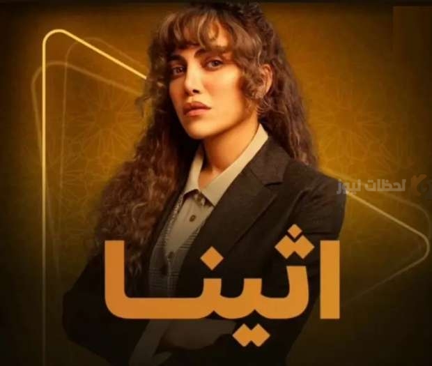 مسلسل أثينا
