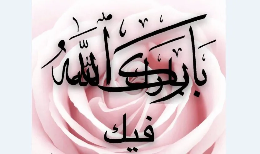 اللي يقول مبارك عليك وش أرد