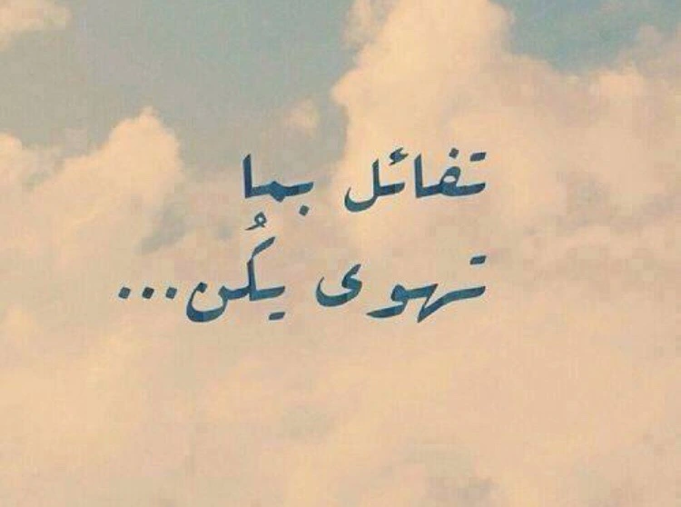 خواطر تفاؤل إيجابية تجعل الحياة 