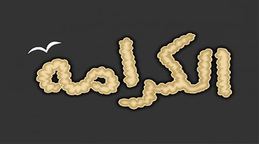 إليك مجموعة من أقوال وحكم عن الكرامة